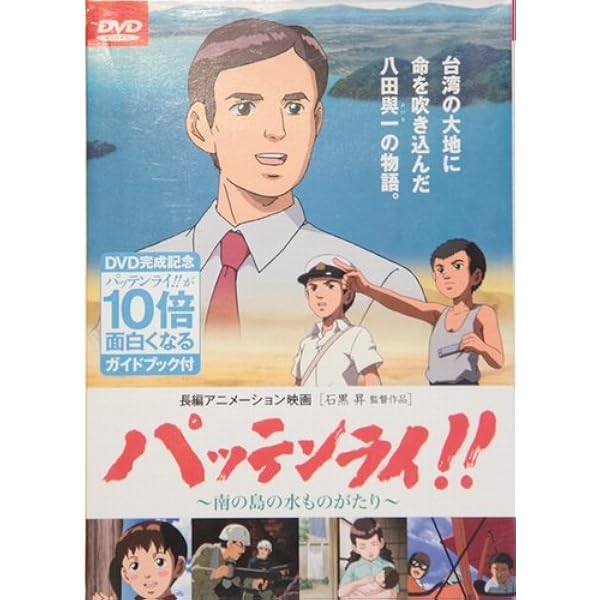 パッテンライ!! ~南の島の水ものがたり~ 八田與一　リージョンコード３ [Import:Taiwan]　日本語/中国語 9jupf8b Amazon.co.jp: パッテンライ!! ~南の島の水ものがたり~ 八田與一